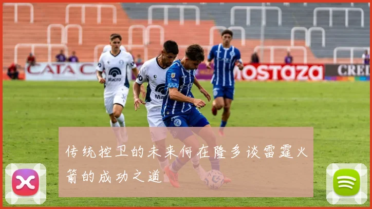 传统控卫的未来何在隆多谈雷霆火箭的成功之道