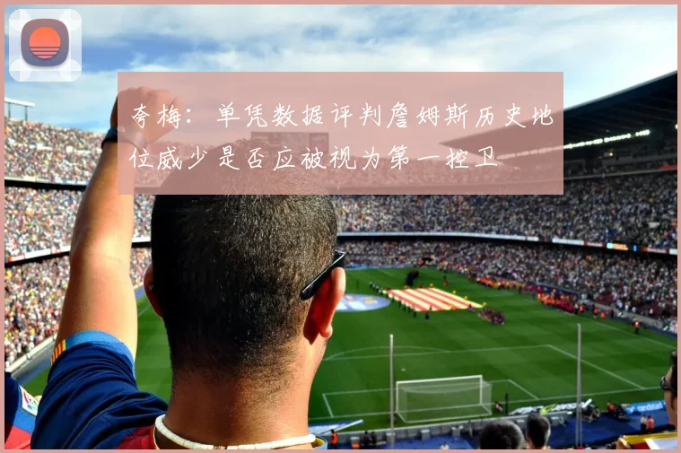 夸梅：单凭数据评判詹姆斯历史地位威少是否应被视为第一控卫
