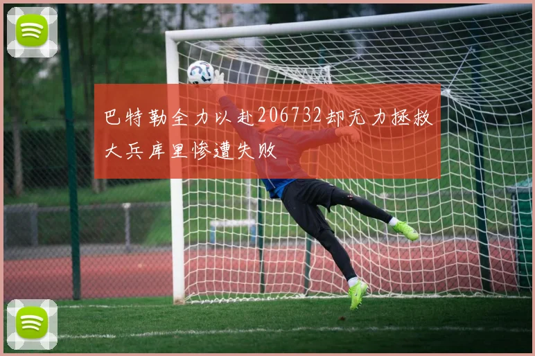 巴特勒全力以赴206732却无力拯救大兵库里惨遭失败