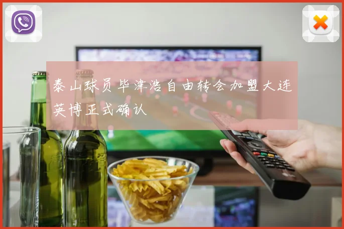 泰山球员毕津浩自由转会加盟大连英博正式确认