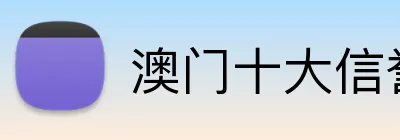 澳门十大信誉好的平台 Logo