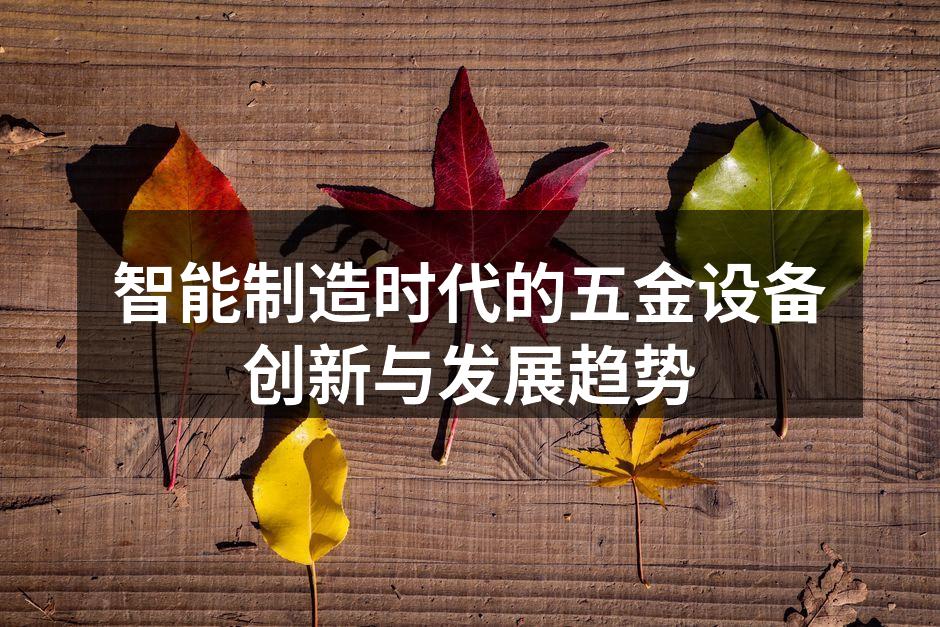 智能制造时代的五金设备创新与发展趋势