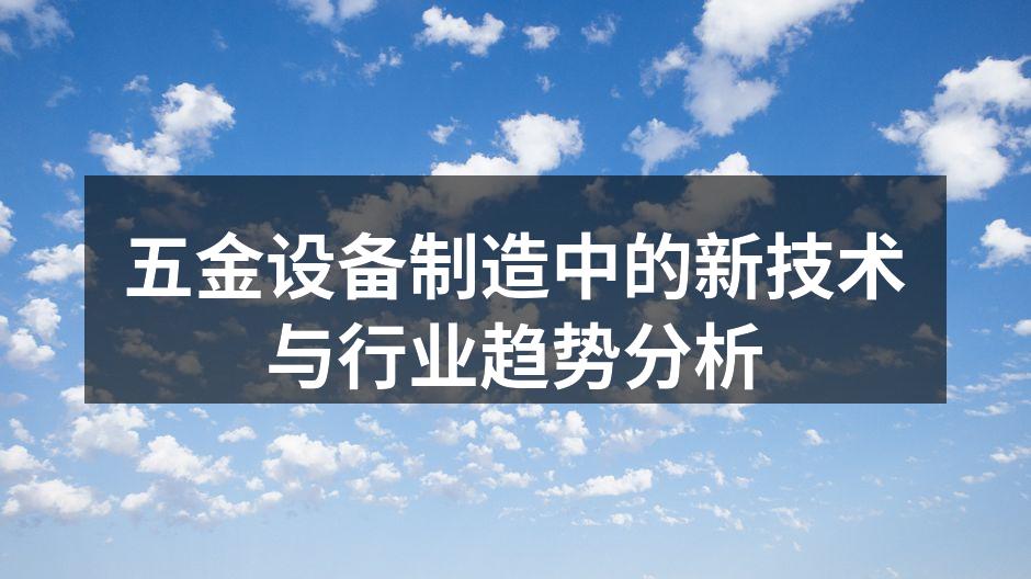 五金设备制造中的新技术与行业趋势分析