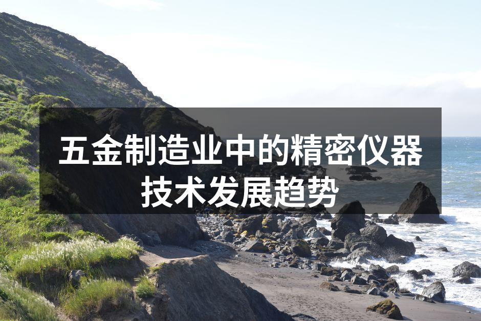 五金制造业中的精密仪器技术发展趋势