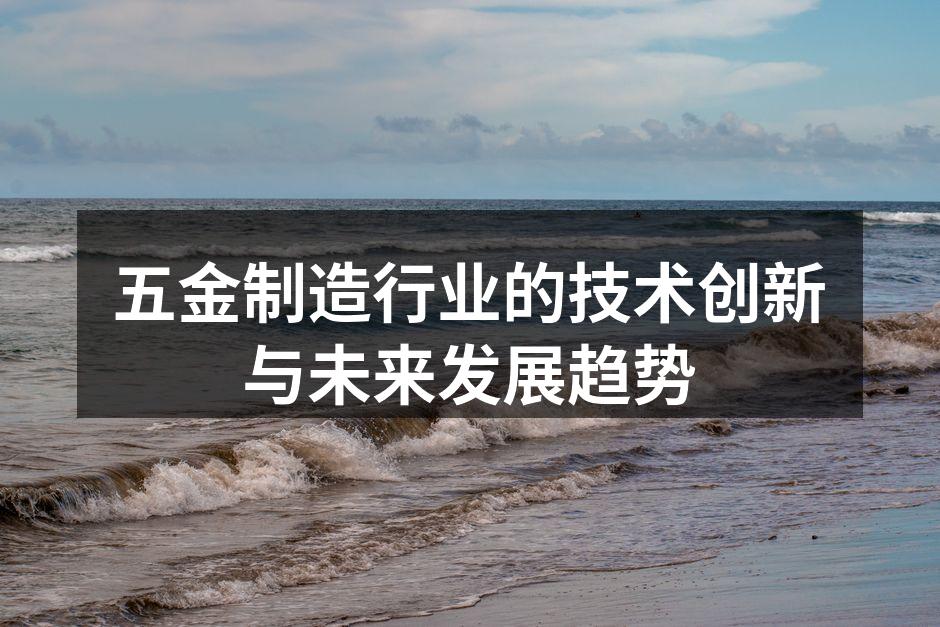 五金制造行业的技术创新与未来发展趋势