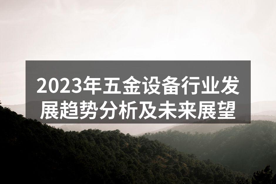 2023年五金设备行业发展趋势分析及未来展望