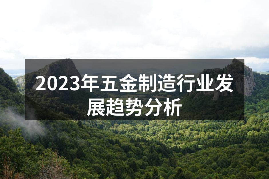2023年五金制造行业发展趋势分析