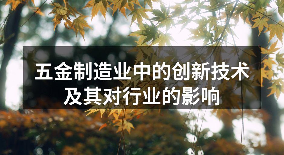 五金制造业中的创新技术及其对行业的影响